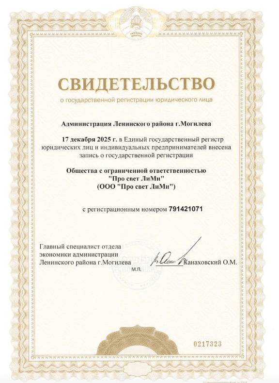 Свидетельство о государственной регистрации ООО «Про свет ЛиМи», регистрационный номер 791421071