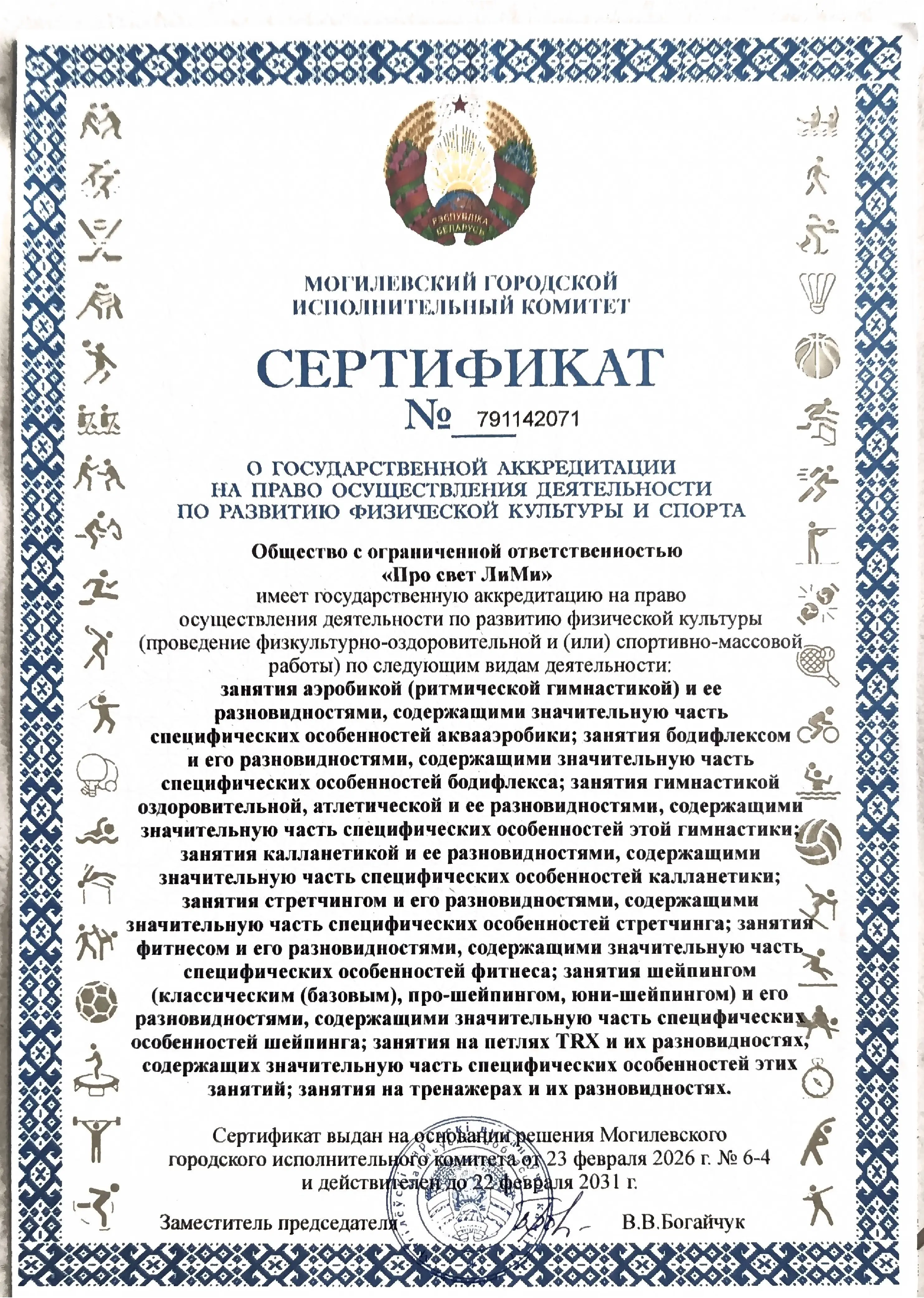 Сертификат государственной аккредитации ООО «Про свет ЛиМи» № 791142071, действует до 22 февраля 2031 года